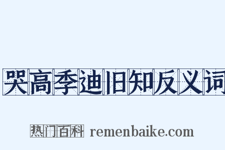 哭高季迪旧知反义词是什么意思的图片